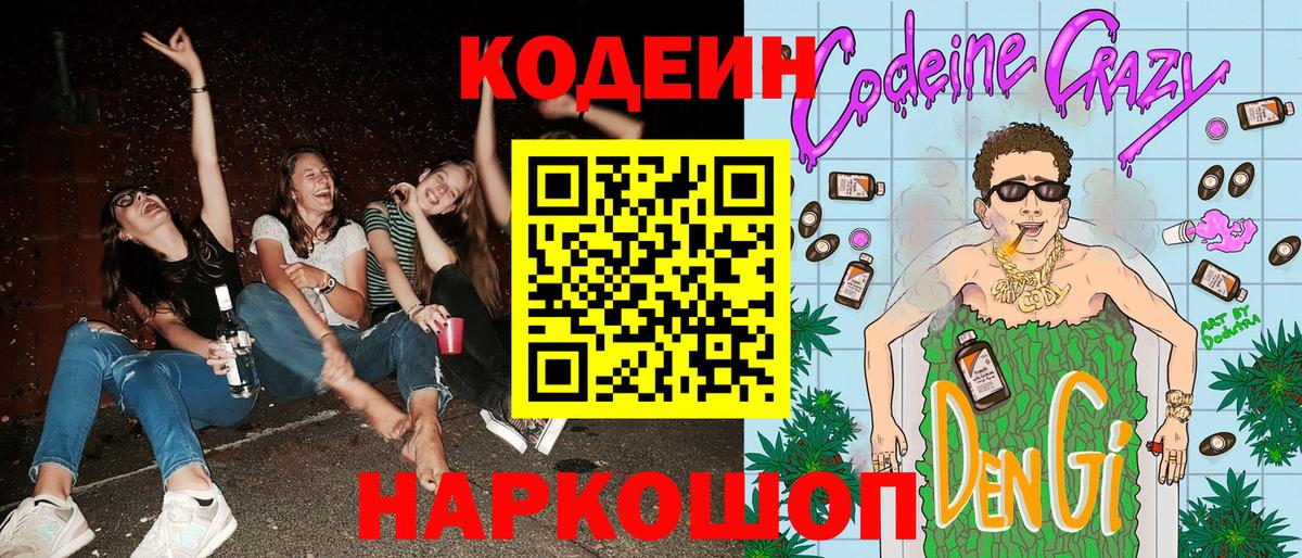 Елизово  Кодеин Purple Drank  Вход с VPN 