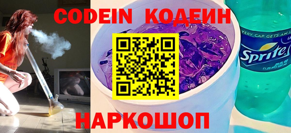 Codein Purple Drank Елизово